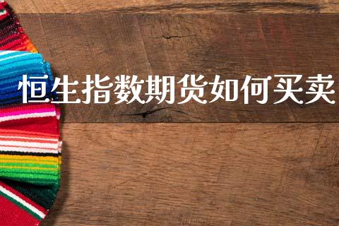 恒生指数期货如何买卖_https://www.fsyjjx.cn_股市分析_第1张