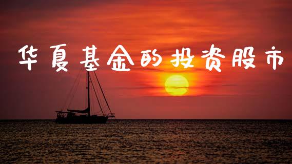 华夏基金的投资股市_https://www.fsyjjx.cn_理财资讯_第1张