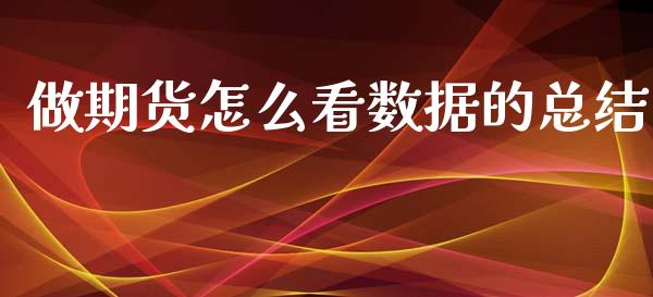 做期货怎么看数据的总结_https://www.fsyjjx.cn_期货资讯_第1张