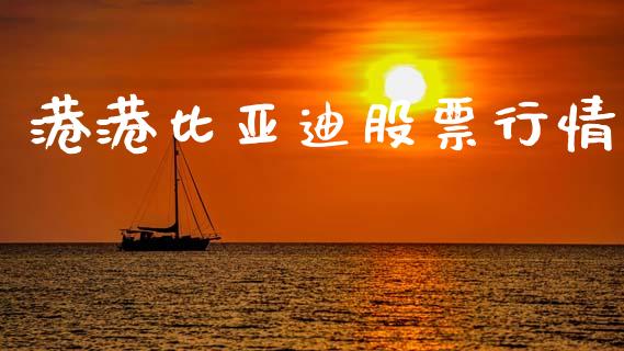 港港比亚迪股票行情_https://www.fsyjjx.cn_股市分析_第1张