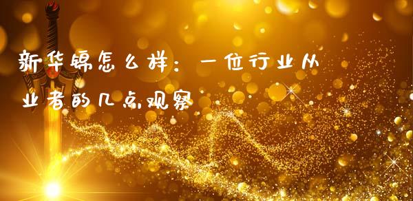 新华锦怎么样：一位行业从业者的几点观察_https://www.fsyjjx.cn_股票指导_第1张