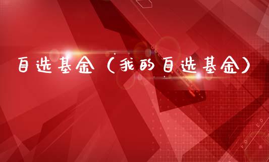 自选基金（我的自选基金）_https://www.fsyjjx.cn_理财资讯_第1张