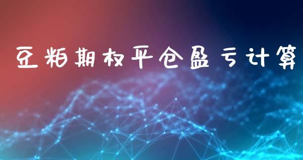 豆粕期权平仓盈亏计算_https://www.fsyjjx.cn_理财资讯_第1张