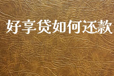 好享贷如何还款_https://www.fsyjjx.cn_理财资讯_第1张