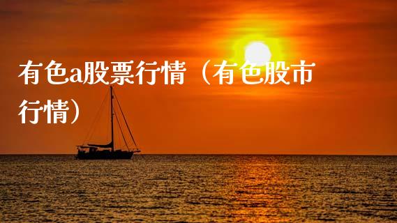 有色a股票行情（有色股市行情）_https://www.fsyjjx.cn_股市分析_第1张