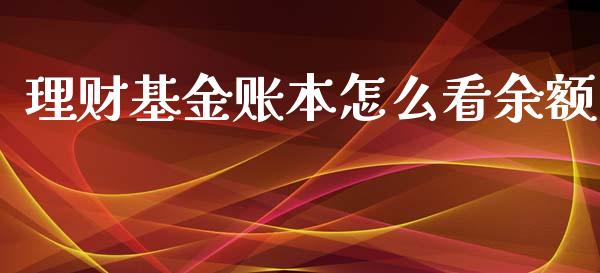 理财基金账本怎么看余额_https://www.fsyjjx.cn_问财精选_第1张