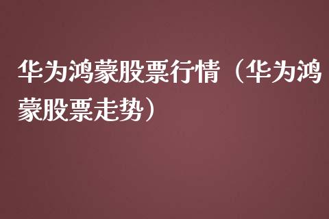 华为鸿蒙股票行情（华为鸿蒙股票走势）_https://www.fsyjjx.cn_股票指导_第1张