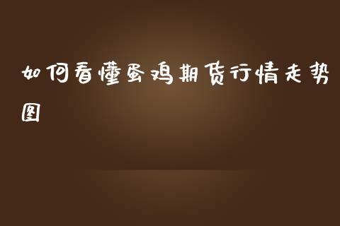 如何看懂蛋鸡期货行情走势图_https://www.fsyjjx.cn_期货资讯_第1张