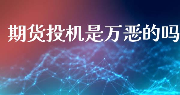 期货投机是万恶的吗_https://www.fsyjjx.cn_期货研报_第1张