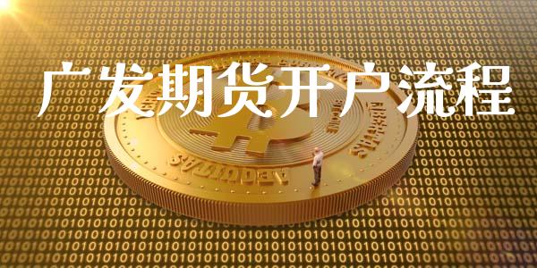 广发期货开户流程_https://www.fsyjjx.cn_股指期货_第1张