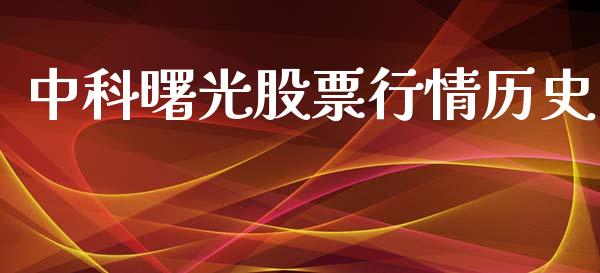 中科曙光股票行情历史_https://www.fsyjjx.cn_股市分析_第1张