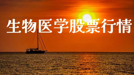 生物医学股票行情_https://www.fsyjjx.cn_股市分析_第1张