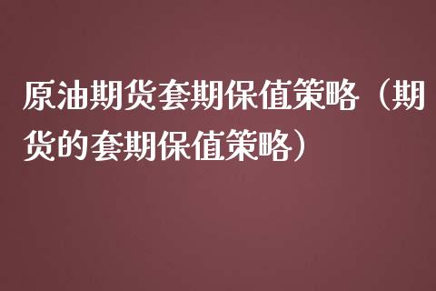 原油期货套期保值策略（期货的套期保值策略）_https://www.fsyjjx.cn_期货资讯_第1张