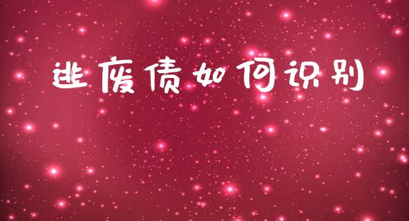 逃废债如何识别_https://www.fsyjjx.cn_期货在线_第1张