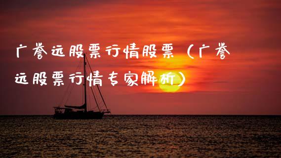 广誉远股票行情股票（广誉远股票行情专家解析）_https://www.fsyjjx.cn_股指期货_第1张