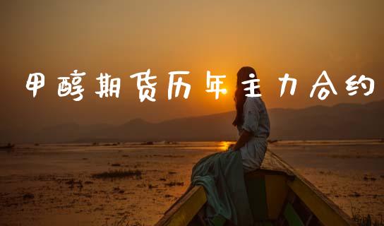 甲醇期货历年主力合约_https://www.fsyjjx.cn_问财精选_第1张
