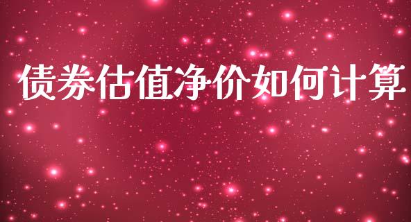 债券估值净价如何计算_https://www.fsyjjx.cn_股市分析_第1张