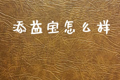 添益宝怎么样_https://www.fsyjjx.cn_期货资讯_第1张