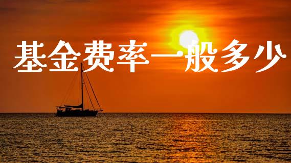 基金费率一般多少_https://www.fsyjjx.cn_理财资讯_第1张