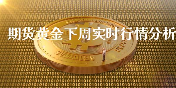 期货黄金下周实时行情分析_https://www.fsyjjx.cn_期货资讯_第1张