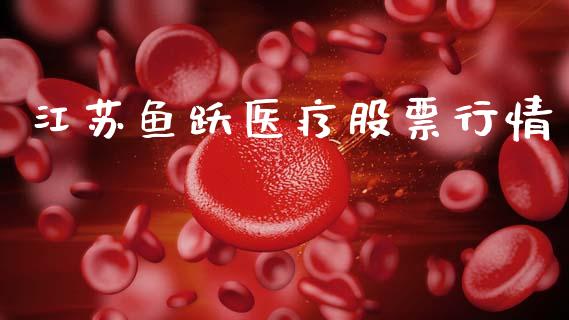 江苏鱼跃医疗股票行情_https://www.fsyjjx.cn_股市分析_第1张