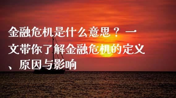 金融危机是什么意思？ 一文带你了解金融危机的定义、原因与影响_https://www.fsyjjx.cn_期货在线_第1张