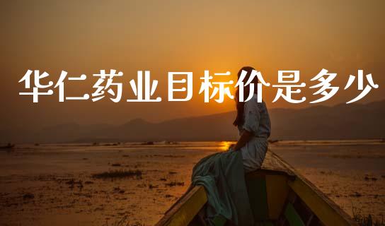 华仁药业目标价是多少_https://www.fsyjjx.cn_期货研报_第1张
