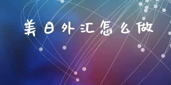 美日外汇怎么做_https://www.fsyjjx.cn_期货在线_第1张