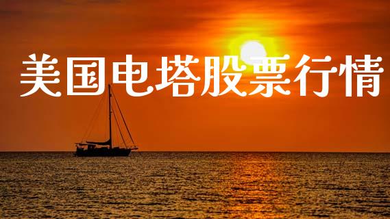 美国电塔股票行情_https://www.fsyjjx.cn_股市分析_第1张