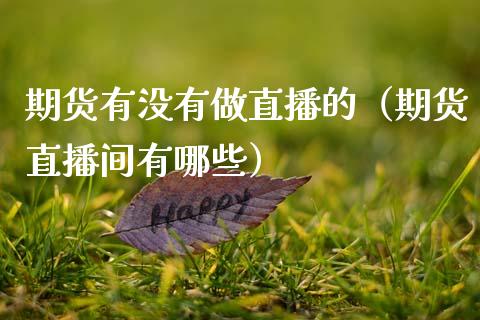 期货有没有做直播的（期货直播间有哪些）_https://www.fsyjjx.cn_期货在线_第1张