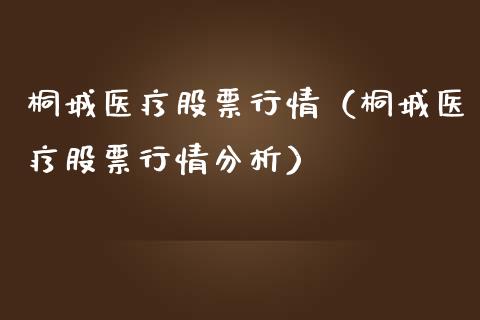 桐城医疗股票行情（桐城医疗股票行情分析）_https://www.fsyjjx.cn_股市分析_第1张