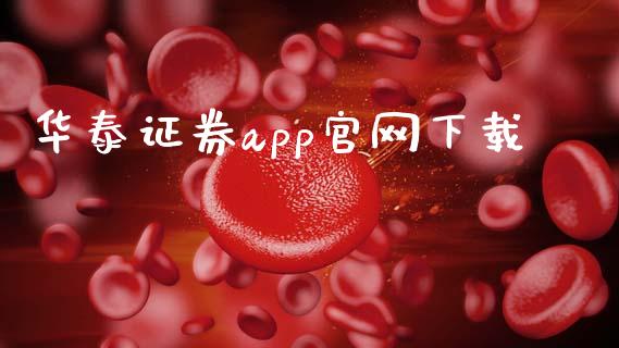 华泰证券app官网下载_https://www.fsyjjx.cn_期货研报_第1张
