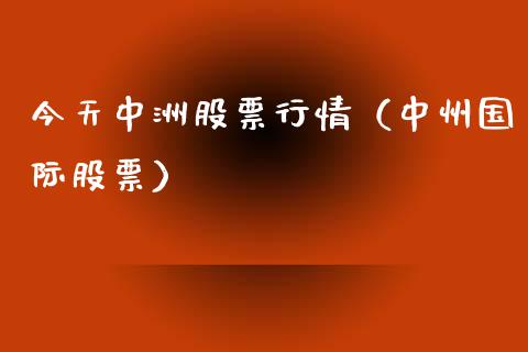 今天中洲股票行情（中州国际股票）_https://www.fsyjjx.cn_股市分析_第1张