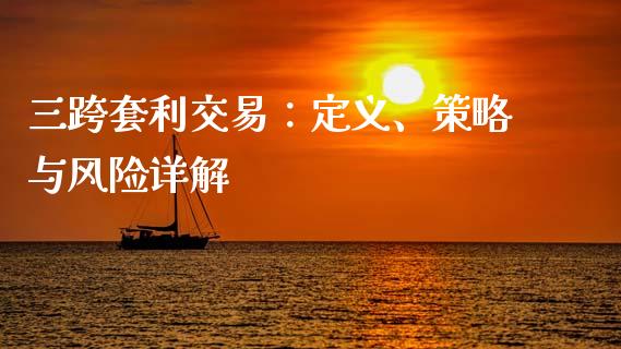 三跨套利交易：定义、策略与风险详解_https://www.fsyjjx.cn_股票指导_第1张