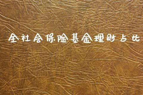 全社会保险基金理财占比_https://www.fsyjjx.cn_理财资讯_第1张