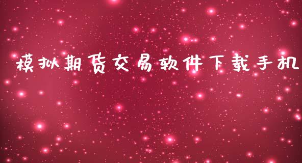 模拟期货交易软件下载手机_https://www.fsyjjx.cn_股市分析_第1张