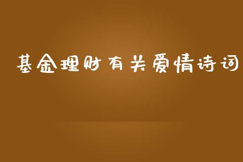 基金理财有关爱情诗词_https://www.fsyjjx.cn_理财资讯_第1张