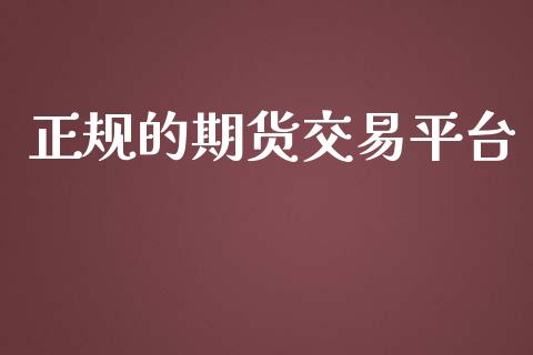 正规的期货交易平台_https://www.fsyjjx.cn_问财精选_第1张