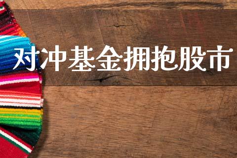 对冲基金拥抱股市_https://www.fsyjjx.cn_理财资讯_第1张