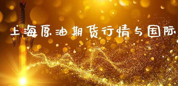 上海原油期货行情与国际_https://www.fsyjjx.cn_期货资讯_第1张