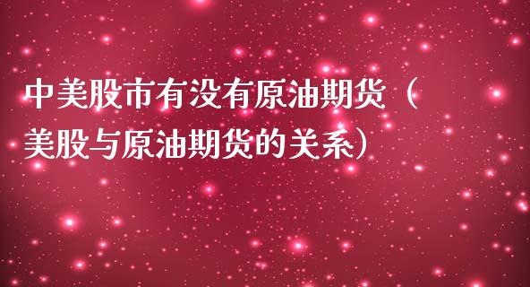 中美股市有没有原油期货（美股与原油期货的关系）_https://www.fsyjjx.cn_期货资讯_第1张