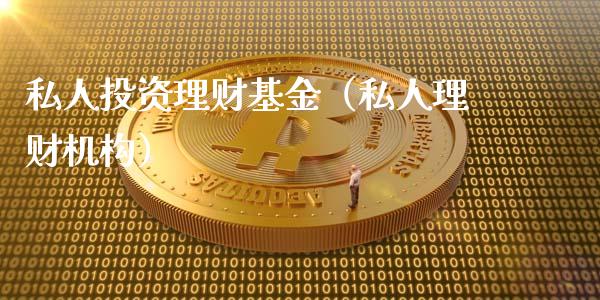 私人投资理财基金（私人理财机构）_https://www.fsyjjx.cn_理财资讯_第1张