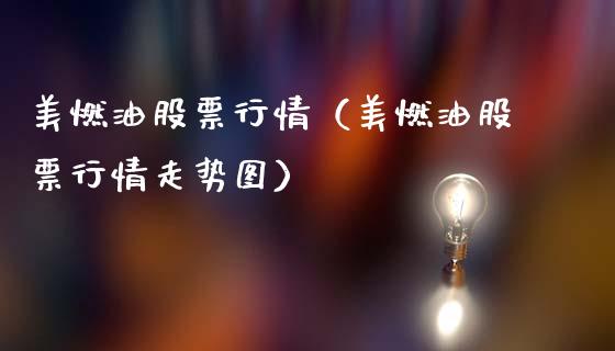 美燃油股票行情（美燃油股票行情走势图）_https://www.fsyjjx.cn_股票指导_第1张