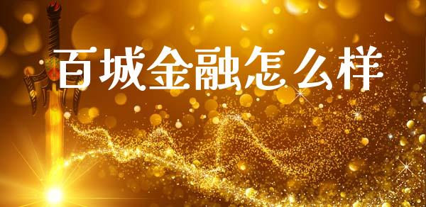 百城金融怎么样_https://www.fsyjjx.cn_股指期货_第1张