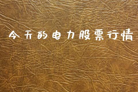 今天的电力股票行情_https://www.fsyjjx.cn_股票指导_第1张