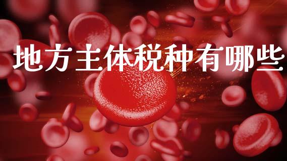 地方主体税种有哪些_https://www.fsyjjx.cn_期货资讯_第1张