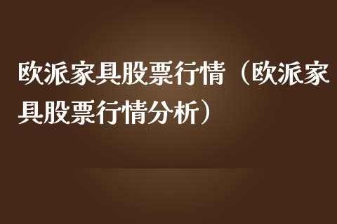 欧派家具股票行情（欧派家具股票行情分析）_https://www.fsyjjx.cn_股市分析_第1张