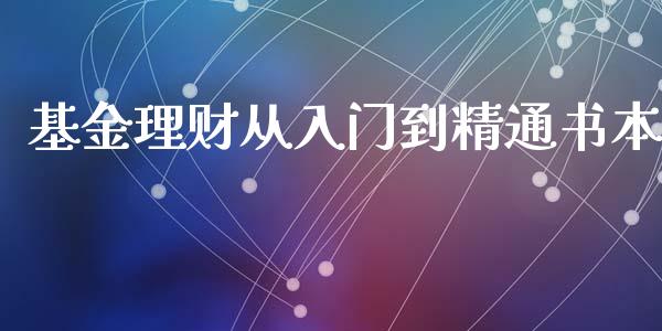 基金理财从入门到精通书本_https://www.fsyjjx.cn_理财资讯_第1张