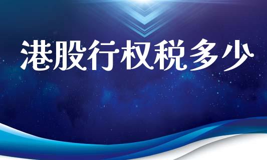 港股行权税多少_https://www.fsyjjx.cn_股市分析_第1张