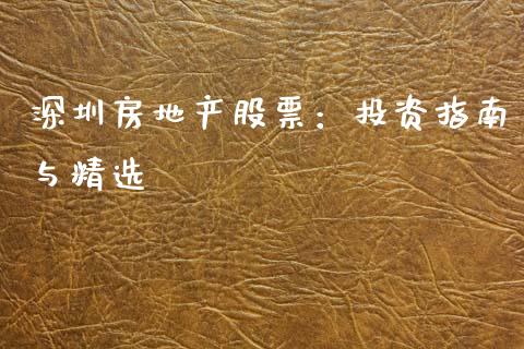 深圳房地产股票：投资指南与精选_https://www.fsyjjx.cn_股票指导_第1张